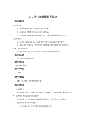 教学设计1：熔化和凝固.docx