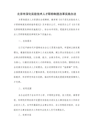 北京市深化实验技术人才职称制度改革实施办法.docx