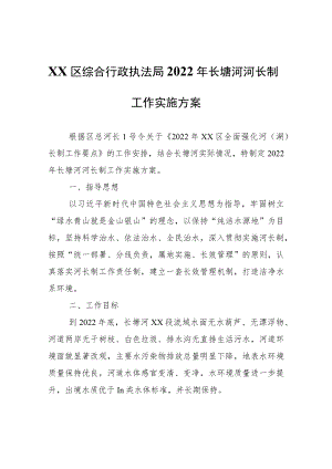 XX区综合行政执法局2022年长塘河河长制工作实施方案.docx