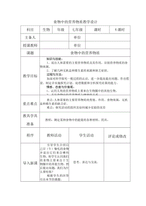 教学设计2：食物中的营养物质.docx