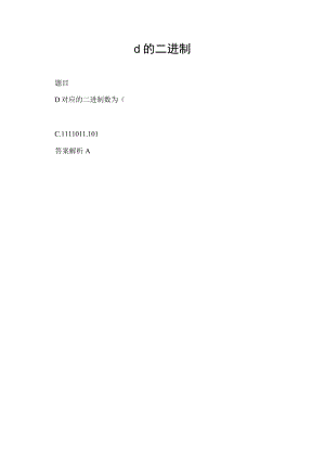 d的二进制.docx