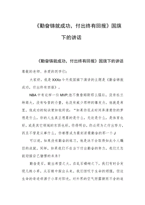 《勤奋铸就成功付出终有回报》国旗下的讲话.docx