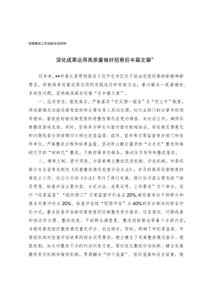巡察整改工作经验交流材料.docx