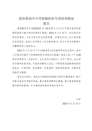 组织参加中小学疫情防控专项培训情况报告.docx