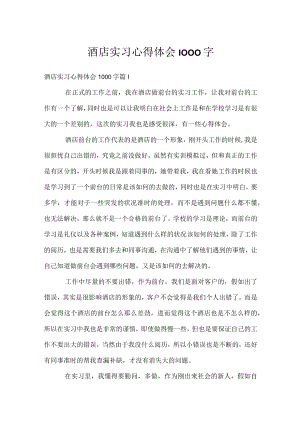 酒店实习心得体会1000字.docx