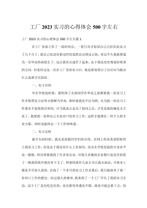 工厂2023实习的心得体会500字左右.docx