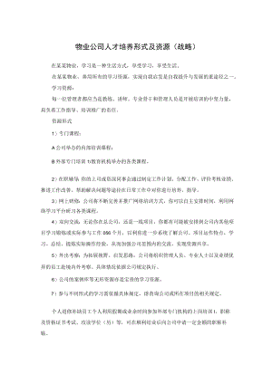 物业公司人才培养形式及资源（战略）.docx