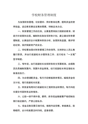 学校财务管理制度.docx