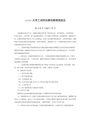 XXXXX大学工资附加费收缴管理规定.docx