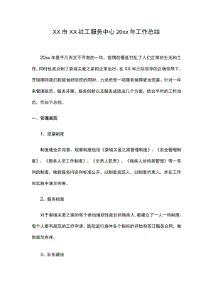 xx市xx社工服务中心20xx年工作总结.docx