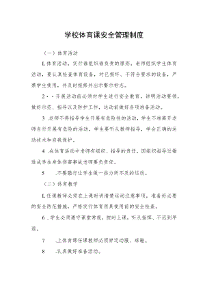 学校体育课安全管理制度.docx