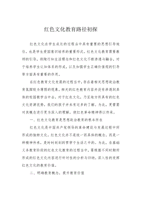 红色文化教育路径初探.docx