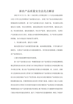 新农产品质量安全法亮点解读.docx