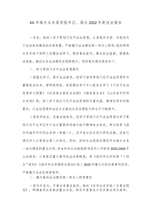 XX市城乡水务局党组书记、局长2022年度述法报告.docx