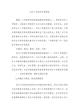 农村小学教育发展策略.docx