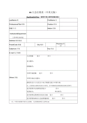 xx大会注册表（中英文版）.docx