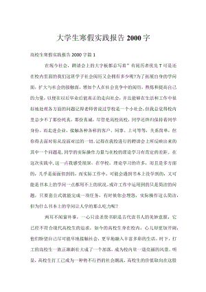 大学生寒假实践报告2000字.docx