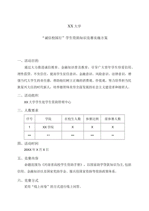 XX大学“诚信校园行”学生资助知识竞赛实施方案.docx