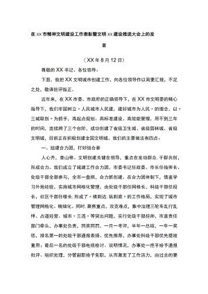 在市精神文明建设工作表彰暨文明建设推进大会上的发言.docx