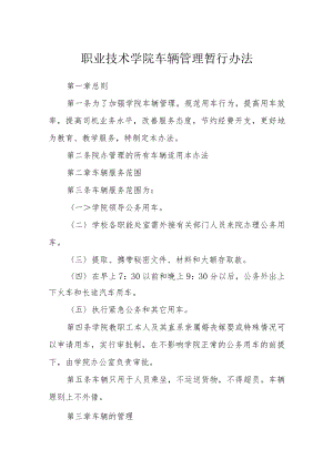 职业技术学院车辆管理暂行办法.docx