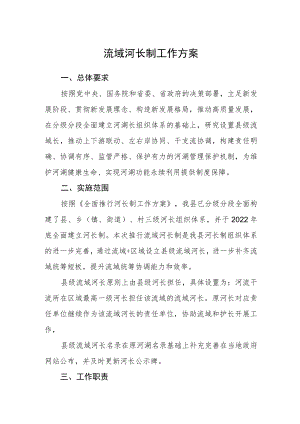 流域河长制工作方案.docx