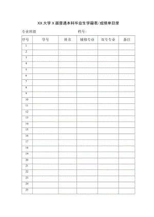 XX大学X届普通本科毕业生学籍表成绩单目录.docx