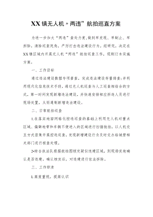 XX镇无人机“两违”航拍巡查方案.docx