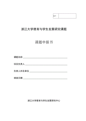 2013年度德育与学生发展课题申报书.docx