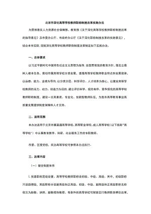 北京市深化高等学校教师职称制度改革实施办法-全文及解读.docx