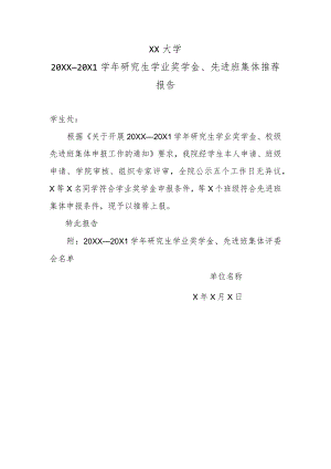 XX大学20XX—20X1学年研究生学业奖学金、先进班集体推荐报告.docx