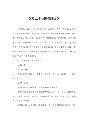 XX中社团管理细则.docx