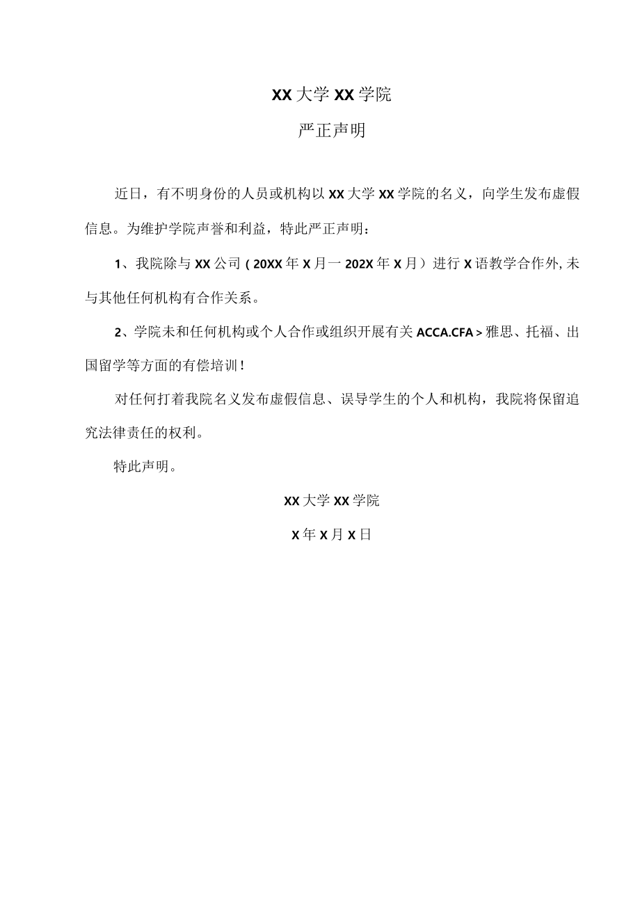 XX大学XX学院严正声明(202X年X月).docx_第1页