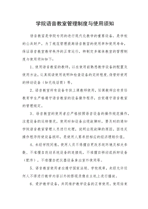 学院语音教室管理制度与使用须知.docx