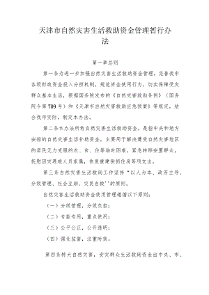 天津市自然灾害生活救助资金管理暂行办法-全文及附表.docx