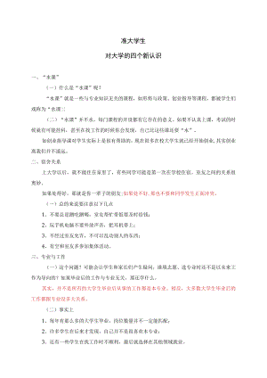 准大学生对大学的四个新认识.docx