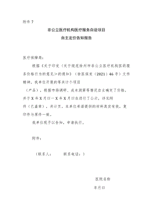 附件7非公立医疗机构医疗服务自设项目自主定价告知报告.docx