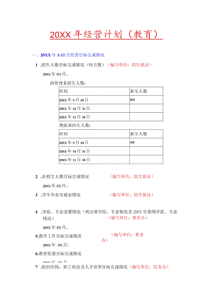 XX大学XX年度经营计划书（教育）.docx