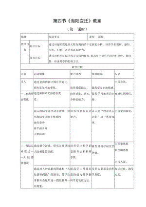 教学设计2：海陆变迁.docx