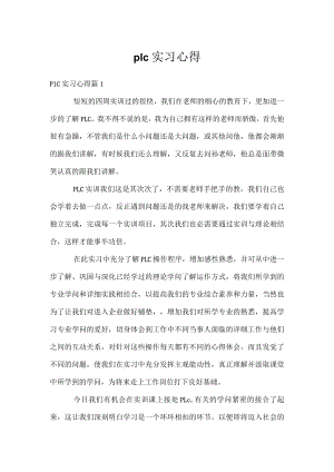 plc实习心得.docx