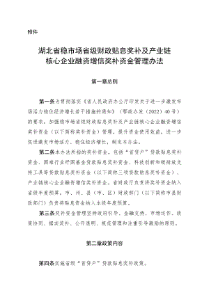 湖北省稳市场省级财政贴息奖补及产业链核心企业融资增信奖补资金管理办法.docx