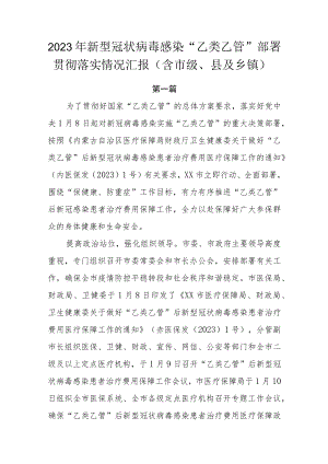 2023年新型冠状病毒感染“乙类乙管”部署贯彻落实情况汇报3篇（含市级、县及乡镇）.docx