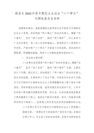 副县长2023年度专题民主生活会“六个带头”对照检查发言材料.docx