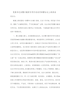 【最新文档】党委书记在警示教育专项行动动员部署会议上的讲话.docx