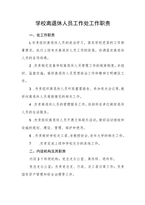学校离退休人员工作处工作职责.docx