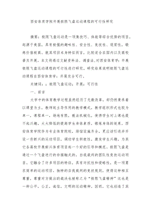 西安体育学院开展极限飞盘运动课程的可行性研究.docx