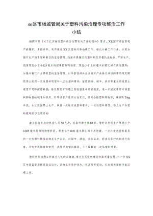 xx区市场监管局关于塑料污染治理专项整治工作小结.docx