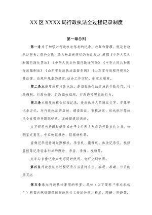 XX区XXXX局行政执法全过程记录制度.docx