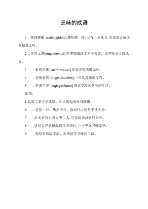 乏味的成语.docx
