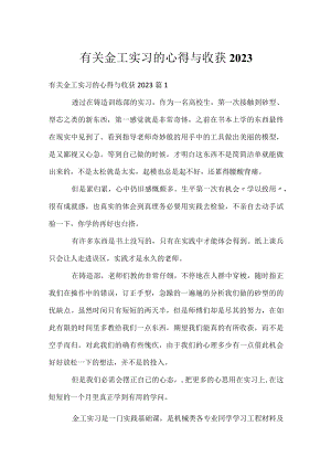 有关金工实习的心得与收获2023.docx