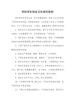 学院学生宿舍卫生规范条例.docx